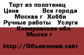 Торт из полотенец. › Цена ­ 2 200 - Все города, Москва г. Хобби. Ручные работы » Услуги   . Кемеровская обл.,Мыски г.